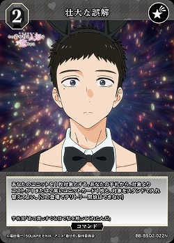 壮大な誤解 【BB-BSQ2-022N】